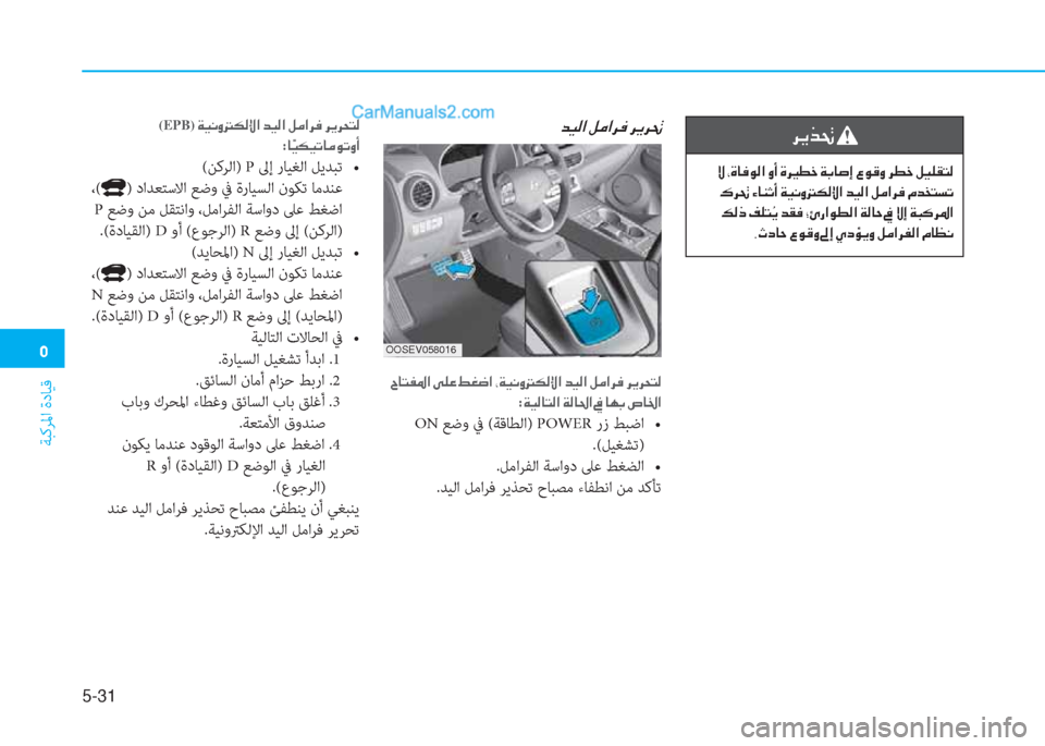 Hyundai Kona EV 2019  دليل المالك �3
ﺔﺒﻛﺮﳌا ةدﺎﻴﻗ
5-31
�h�Ê�f�‚�
��Ù��*�Î�@�¬�É�¸�?��È�A��Î�h�Ê� �]�î�_��Ï�G�@�s�E��§�É�°�È��h�î�_��º�Ë�¹�±�L�¸
��·�h�‚��Ò�@�Á�O�A��Ï�Ë�À�