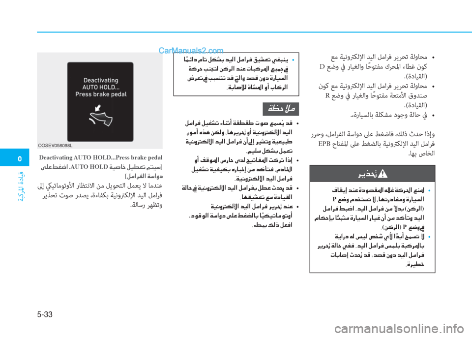 Hyundai Kona EV 2019  دليل المالك �3
ﺔﺒﻛﺮﳌا ةدﺎﻴﻗ
5-33
Deactivating AUTO HOLD...Press brake pedal
��Ð�¹�¤��ž�©�w�?�.AUTO HOLD��Ï�Ë�s�@�_��º�Ë�î�¥�K��¾�L�Ë�k]
[�º�¼�?�h�­�¸�?��Ï�k�?�È�c
 ﱃ