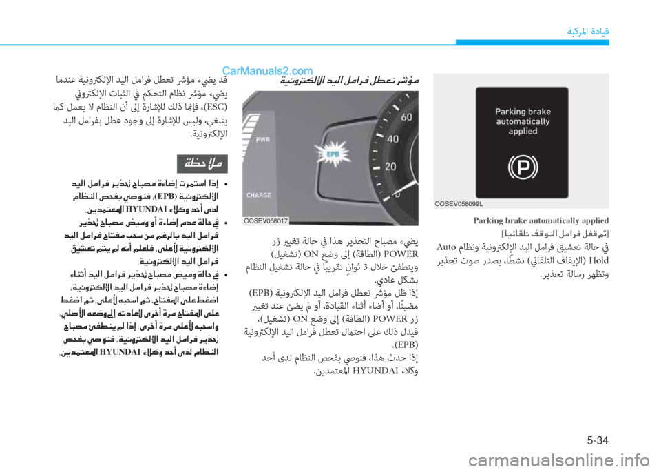Hyundai Kona EV 2019  دليل المالك 5-34
ﺔﺒﻛﺮﳌا ةدﺎﻴﻗ
Parking brake automatically applied
[�@�Ë�Ó�@�±�¹�K��®�°�É�L�¸�?��º�¼�?�h�¬��º�­�°��]
 Auto مﺎﻈﻧو ﺔﻴﻧوﱰﻜﻟﻹا ﺪﻴﻟا 