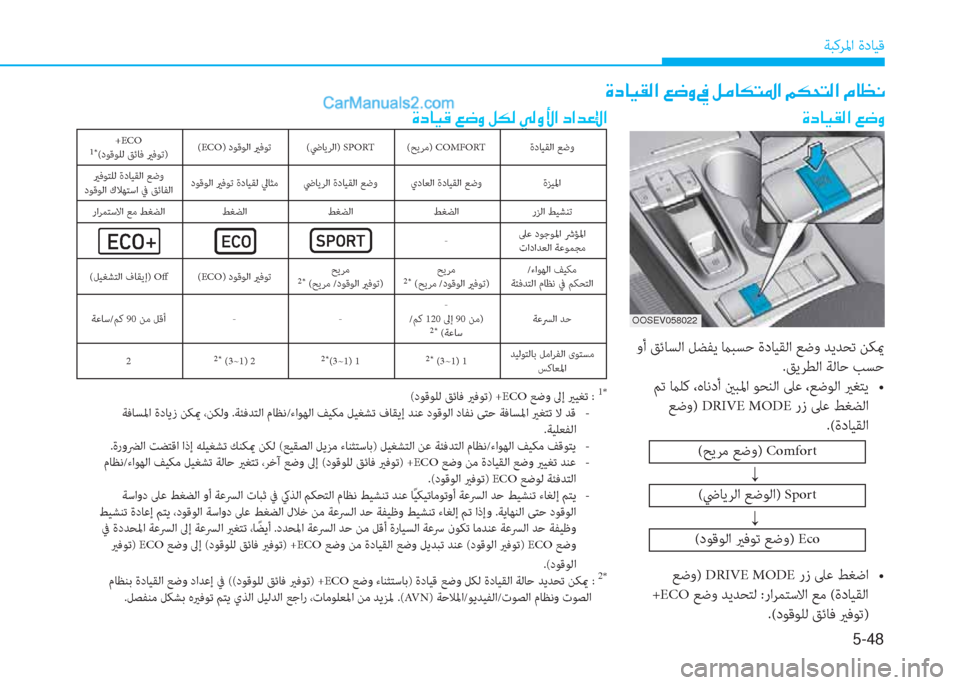 Hyundai Kona EV 2019  دليل المالك 5-48
ﺔﺒﻛﺮﳌا ةدﺎﻴﻗ
�Î�c�@�Ë�±�¸�?��¦�w�È �Î�c�@�Ë�°��¦�w�È��º�µ�¸��Ì�¸�È�Û�?��c�?�d�¤�ß�?
��Î�c�@�Ë�±�¸�?��¦�w�È��
 وأ ﻖﺋﺎﺴﻟا ﻞﻀﻔ