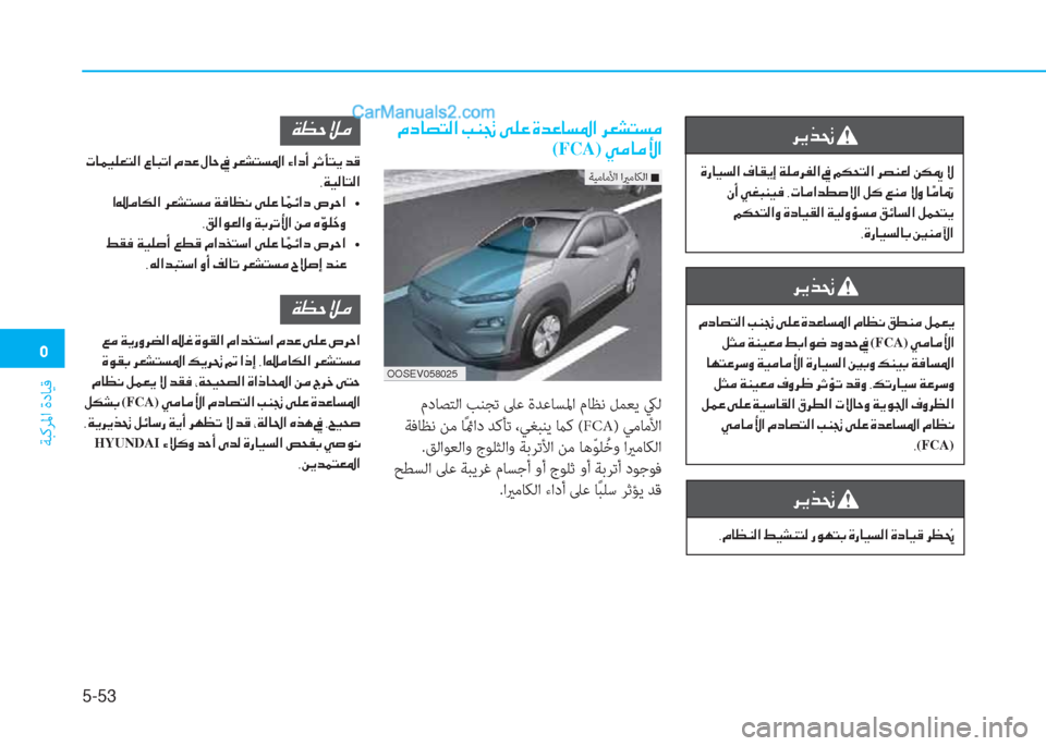 Hyundai Kona EV 2019  دليل المالك �3
ﺔﺒﻛﺮﳌا ةدﺎﻴﻗ
5-53
��¿�c�@�t�L�¸�?��I�Á�
(FCA)��Ì�¼�@�¼�Û�?�Ï�¡�W�Ú�¼
��N�@�½�Ë�¹�¥�L�¸�?��§�@�H�K�?��¿�d�¤��»�@�W��
�,�Ï�Ë�¸�@�L�¸�?
��?��