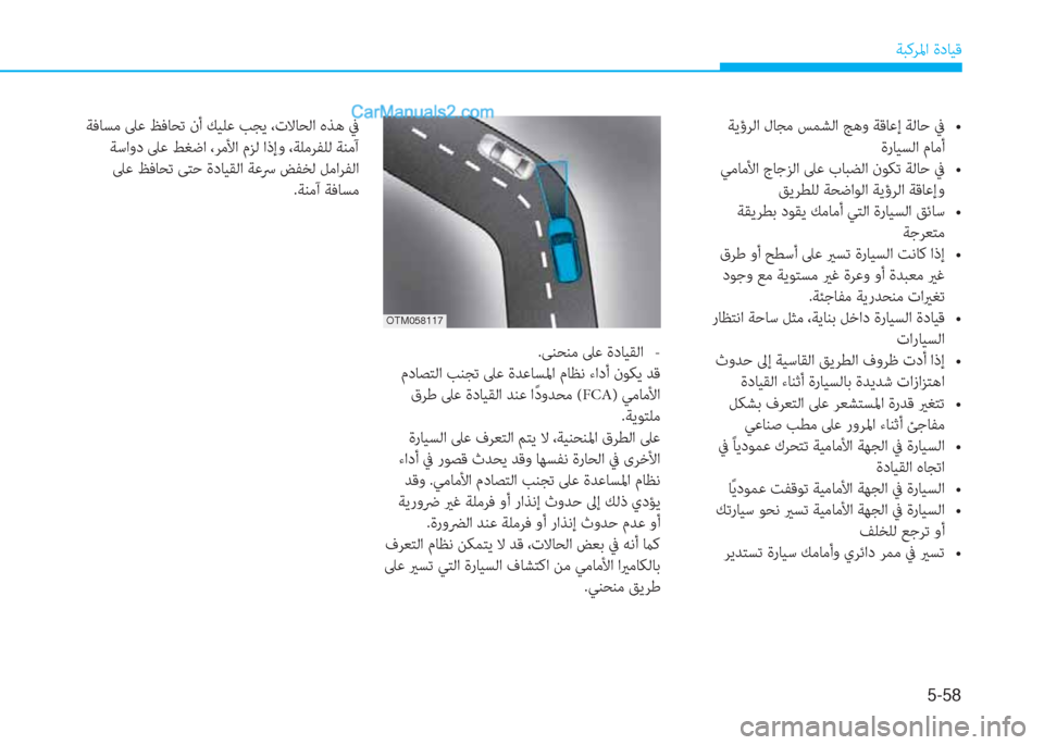 Hyundai Kona EV 2019  دليل المالك 5-58
ﺔﺒﻛﺮﳌا ةدﺎﻴﻗ
.ﻰﻨﺤﻨﻣ ﲆﻋ ةدﺎﻴﻘﻟا   -
 مدﺎﺼﺘﻟا ﺐﻨﺠﺗ ﲆﻋ ةﺪﻋﺎﺴﳌا مﺎﻈﻧ ءادأ نﻮﻜﻳ ﺪﻗ
 قﺮﻃ ﲆﻋ