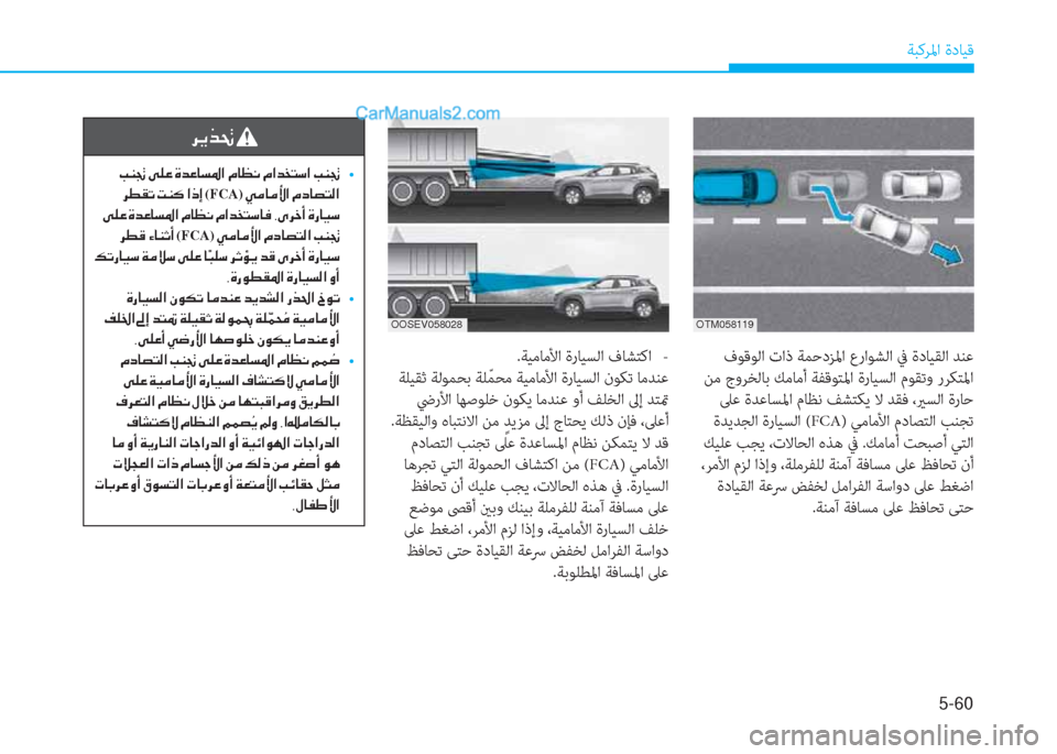 Hyundai Kona EV 2019  دليل المالك 5-60
ﺔﺒﻛﺮﳌا ةدﺎﻴﻗ
OOSEV058028
.ﺔﻴﻣﺎﻣﻷا ةرﺎﻴﺴﻟا فﺎﺸﺘﻛا   -
 ﺔﻠﻴﻘﺛ ﺔﻟﻮﻤﺤﺑ ﺔﻠّ ﻤﺤﻣ ﺔﻴﻣﺎﻣﻷا ةرﺎﻴﺴ