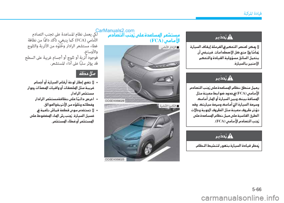 Hyundai Kona EV 2019  دليل المالك 5-66
ﺔﺒﻛﺮﳌا ةدﺎﻴﻗ
��¿�c�@�t�L�¸�?��I�Á�
(FCA)��Ì�¼�@�¼�Û�?
�Ï�¡�W�Ú�¼
��