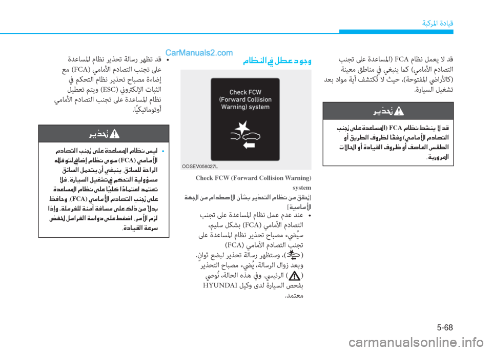 Hyundai Kona EV 2019  دليل المالك 5-68
ﺔﺒﻛﺮﳌا ةدﺎﻴﻗ
�¿�@�¡�Á�¸�?��
Check FCW (Forward Collision Warning)
system
��Ï�Å�„�?��Â�¼��¿�?�d�î�s�Ù�?��Ã�B�p�G��h�Ê�f�X�L�¸�?��¿�@�¡�À��Â�¼��²��