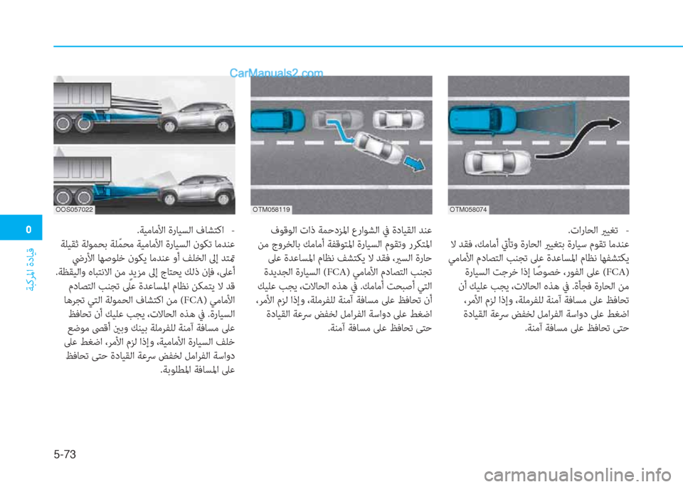 Hyundai Kona EV 2019  دليل المالك �3
ﺔﺒﻛﺮﳌا ةدﺎﻴﻗ
5-73
OOS057022
.ﺔﻴﻣﺎﻣﻷا ةرﺎﻴﺴﻟا فﺎﺸﺘﻛا   -
 ﺔﻠﻴﻘﺛ ﺔﻟﻮﻤﺤﺑ ﺔﻠّ ﻤﺤﻣ ﺔﻴﻣﺎﻣﻷا ةرﺎﻴ