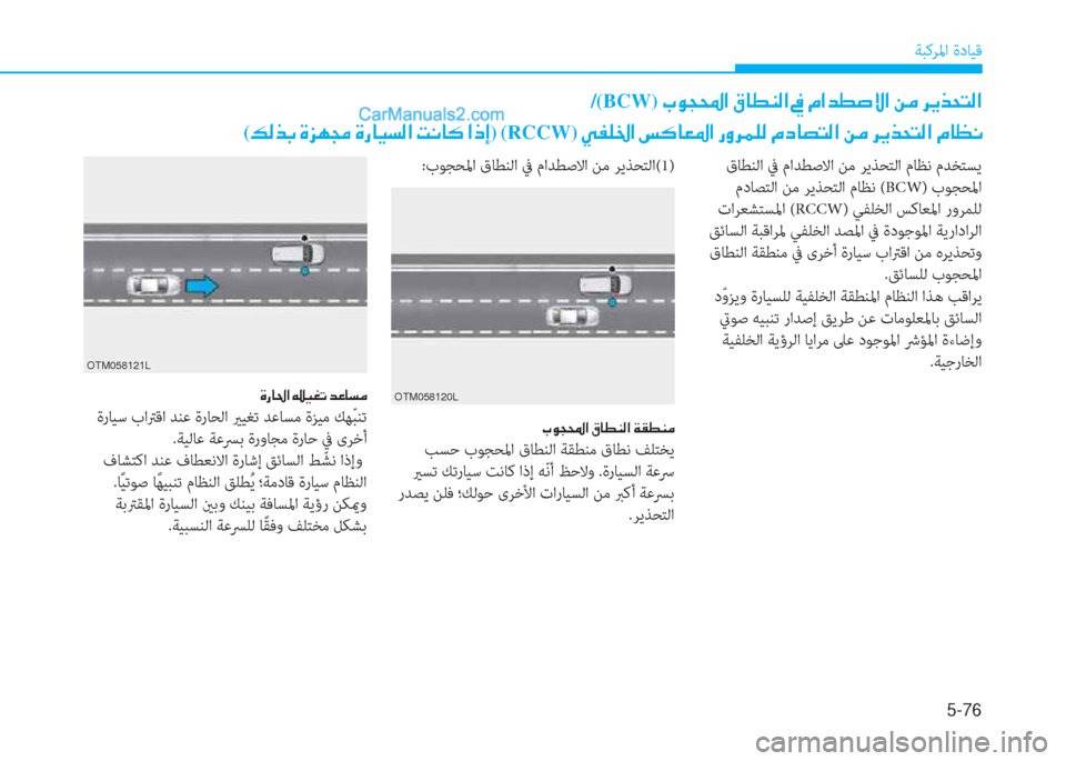Hyundai Kona EV 2019  دليل المالك 5-76
ﺔﺒﻛﺮﳌا ةدﺎﻴﻗ
�/(BCW)��J�É�T��?��³�@�î�Á�¸�?���
(�¶�¸�f�G��Î�j�Å�‡��Î�g�@�Ë�l�¸�?��M�À�@�´��?�e�E)�(RCCW)��Ì�­�¹�†�?��m�´�@�¥�›�?��g�È�h�