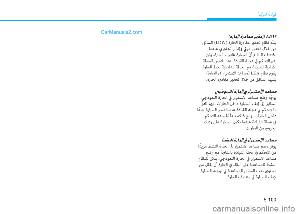 Hyundai Kona EV 2019  دليل المالك 5-100
ﺔﺒﻛﺮﳌا ةدﺎﻴﻗ
(�Î�g�@�…�?��Î�g�c�@�©�¼��h�Ê�f�‚)LDW
 ﻖﺋﺎﺴﻟا (LDW) ةرﺎﺤﻟا ةردﺎﻐﻣ ﺮﻳﺬﺤﺗ مﺎﻈﻧ ﻪّ ﺒﻨﻳ
 ﺎﻣﺪ