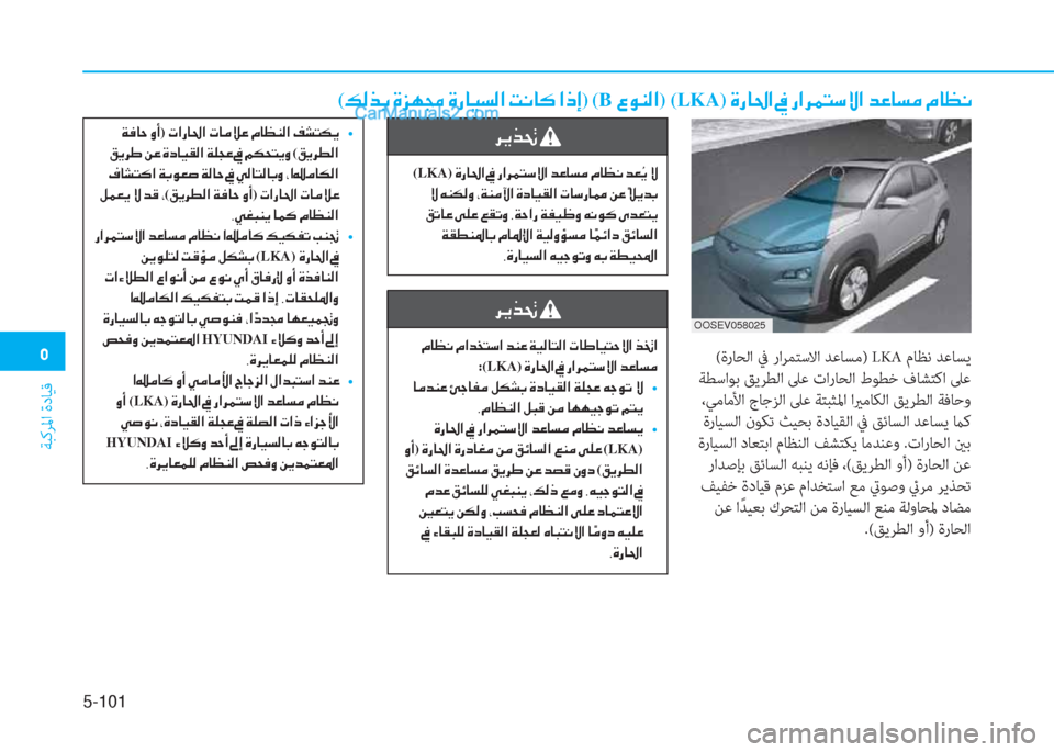 Hyundai Kona EV 2019  دليل المالك �3
ﺔﺒﻛﺮﳌا ةدﺎﻴﻗ
5-101
(�¶�¸�f�G��Î�j�Å�‡��Î�g�@�Ë�l�¸�?��M�À�@�´��?�e�E)�(B��§�É�Á�¸�?) (LKA)��Î�g�@�…�?��
 (ةرﺎﺤﻟا ﰲ راﺮﻤﺘﺳﻻا ﺪ