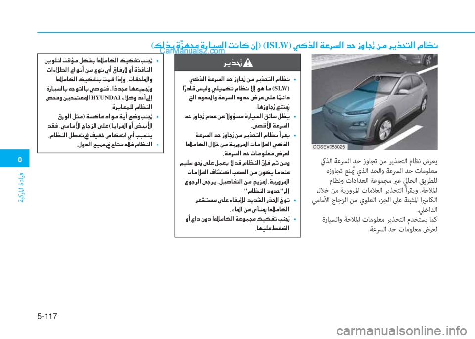 Hyundai Kona EV 2019  دليل المالك �3
ﺔﺒﻛﺮﳌا ةدﺎﻴﻗ
5-117
(�¶�¸�f�G��Î�æ
�j�Å�‡��Î�g�@�Ë�l�¸�?��M�À�@�´��Ã�E) (ISLW)��Ì�´�f�¸�?��Ï�¤�h�l�¸�?��d�W��i�È�@�
OOSEV058025
 كيﺬﻟا ﺔﻋﴪ