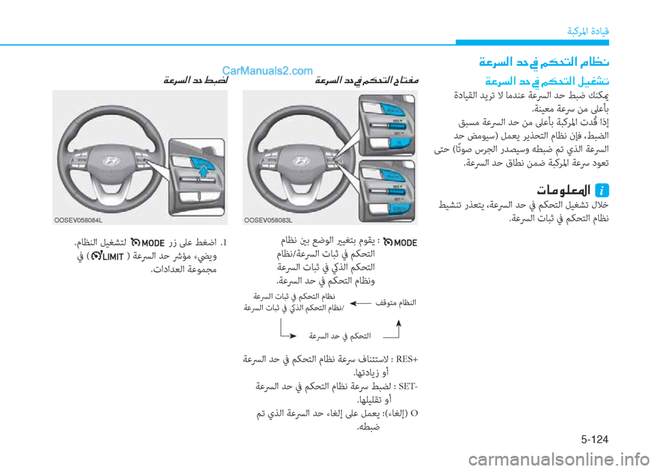 Hyundai Kona EV 2019  دليل المالك 5-124
ﺔﺒﻛﺮﳌا ةدﺎﻴﻗ
OOSEV058083LOOSEV058084L
 مﺎﻈﻧ ينﺑ ﻊﺿﻮﻟا يرﻴﻐﺘﺑ مﻮﻘﻳ  : 
 مﺎﻈﻧ/ﺔﻋﴪﻟا تﺎﺒﺛ ﰲ ﻢﻜﺤﺘﻟا
 ﺔ
