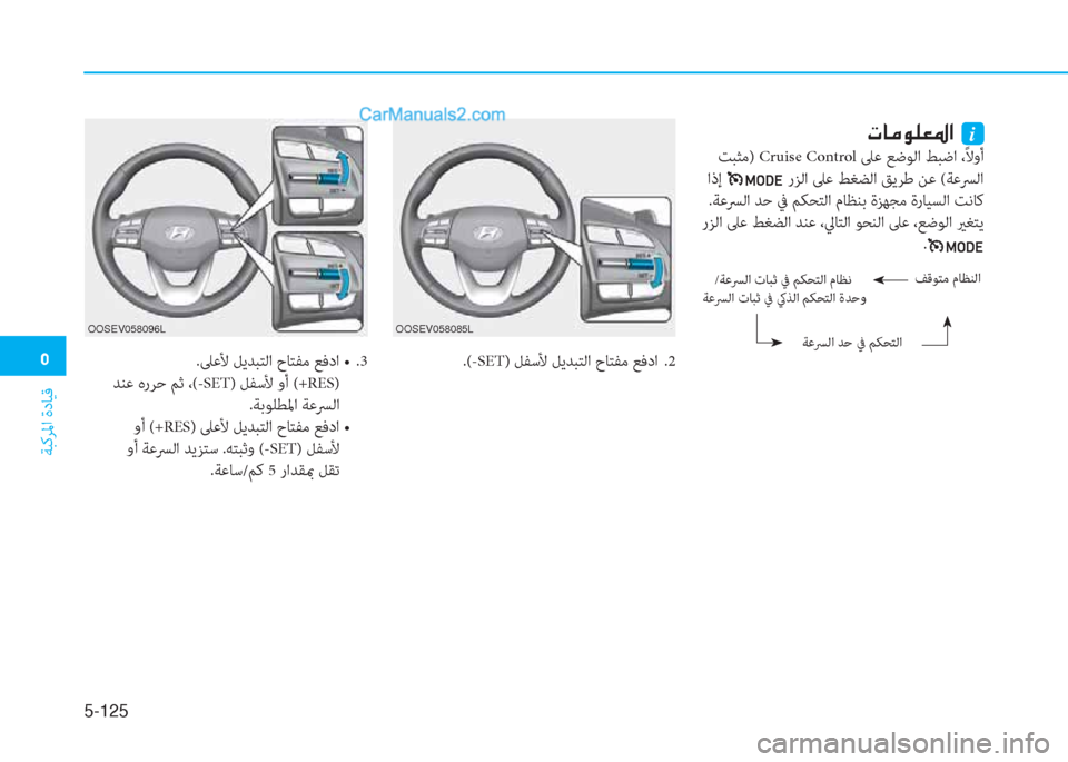 Hyundai Kona EV 2019  دليل المالك �3
ﺔﺒﻛﺮﳌا ةدﺎﻴﻗ
5-125
OOSEV058085LOOSEV058096L
.(-SET) ﻞﻔﺳﻷ ﻞﻳﺪﺒﺘﻟا حﺎﺘﻔﻣ ﻊﻓدا  .2 �h