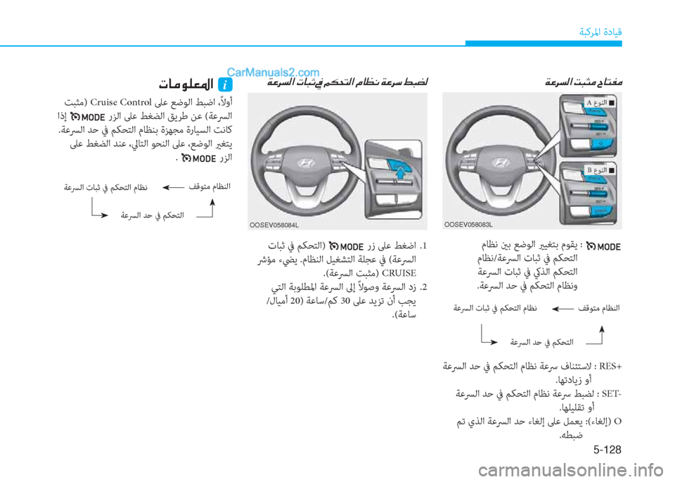 Hyundai Kona EV 2019  دليل المالك 5-128
ﺔﺒﻛﺮﳌا ةدﺎﻴﻗ
�Ï�¤�h�l�¸�?��M�H�P�¼��^�@�L�­�¼
 ﺖﺒﺜﻣ) Cruise Control ﲆﻋ ﻊﺿﻮﻟا ﻂﺒﺿا ،ً
ﻻوأ
 اذإ 
 رﺰﻟا ﲆﻋ ﻂﻐﻀﻟا 