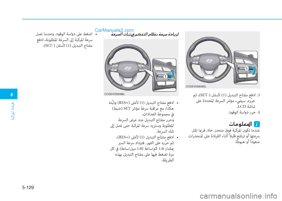 Hyundai Kona EV 2019  دليل المالك �3
ﺔﺒﻛﺮﳌا ةدﺎﻴﻗ
5-129
 ﻢﺛ ،(SET-) ﻞﻔﺳﻷ (1) ﻞﻳﺪﺒﺘﻟا حﺎﺘﻔﻣ ﻊﻓدا .3
 ﲆﻋ ةدﺪﺤﳌا ﺔﻋﴪﻟا ﴍﺆﻣ ءﴤﻴﺳ .هرﱢ ﺮ