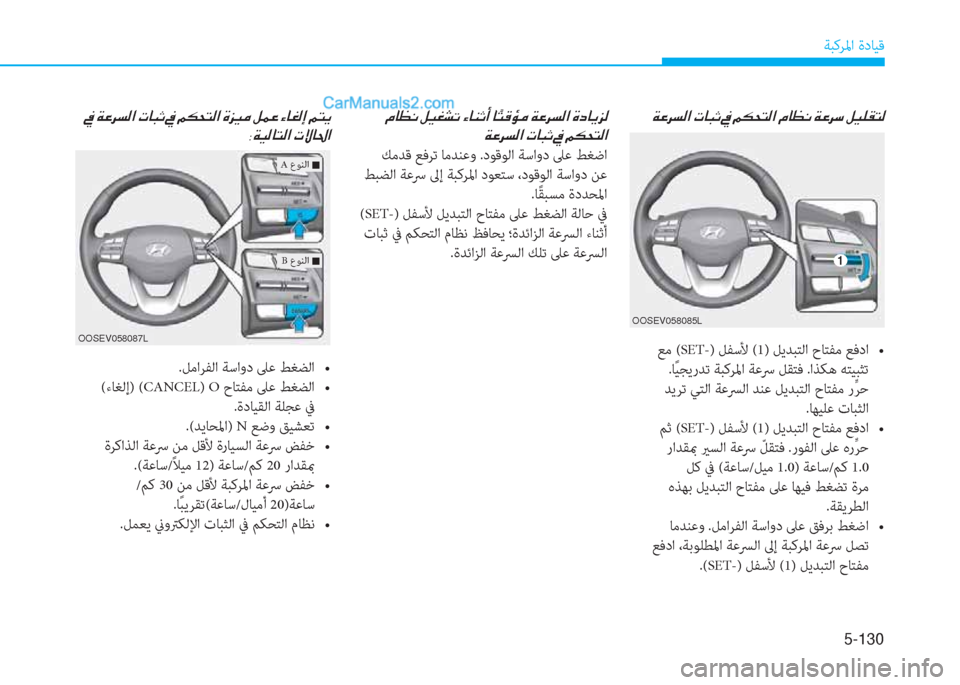 Hyundai Kona EV 2019  دليل المالك 5-130
ﺔﺒﻛﺮﳌا ةدﺎﻴﻗ
��¿�@�¡�À��º�Ë�©�p�K��Ò�@�Á�O�A��@ �ä�L�°�Ø�¼��Ï�¤�h�l�¸�?��Î�c�@�Ê�j�¸
��Ï�¤�h�l�¸�?��N�@�H�O��
 ﻚﻣﺪﻗ ﻊﻓﺮﺗ ﺎﻣ
