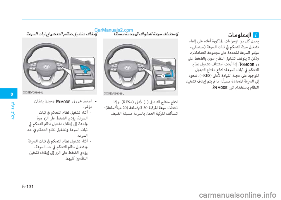 Hyundai Kona EV 2019  دليل المالك �3
ﺔﺒﻛﺮﳌا ةدﺎﻴﻗ
5-131
�N�@�¼�É�¹�¥�›�?��i
  ءﺎﻐﻟإ ﲆﻋ هﻼﻋأ ةرﻮﻛﺬﳌا تاءاﺮﺟﻹا ﻦﻣ ﻞﻛ ﻞﻤﻌﻳ
 ءﻲﻔﻄﻨﻴﺳ) ﺔﻋ