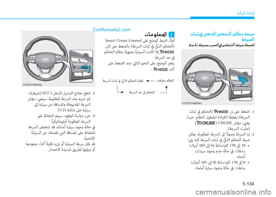 Hyundai Kona EV 2019  دليل المالك 5-134
ﺔﺒﻛﺮﳌا ةدﺎﻴﻗ
�N�@�¼�É�¹�¥�›�?��i
 Smart Cruise Control ﲆﻋ ﻊﺿﻮﻟا ﻂﺒﺿا ،ً
ﻻوأ
 رﺰﻟا ﲆﻋ ﻂﻐﻀﻟﺎﺑ (ﺔﻋﴪﻟا تﺎﺒﺛ