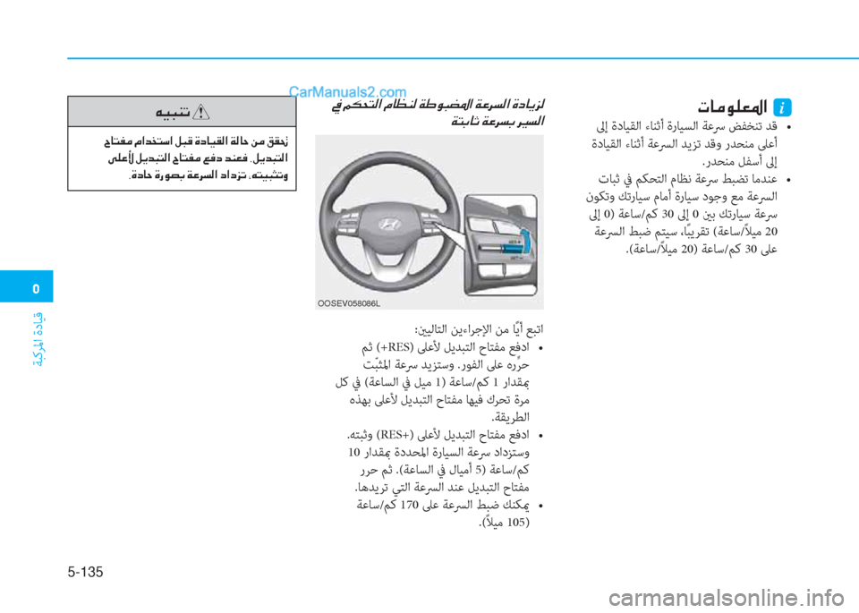 Hyundai Kona EV 2019  دليل المالك �3
ﺔﺒﻛﺮﳌا ةدﺎﻴﻗ
5-135
�N�@�¼�É�¹�¥�›�?��i
 ﱃإ ةدﺎﻴﻘﻟا ءﺎﻨﺛأ ةرﺎﻴﺴﻟا ﺔﻋﴎ ﺾﻔﺨﻨﺗ ﺪﻗ�ƒ
 ةدﺎﻴﻘﻟا ءﺎﻨﺛأ 