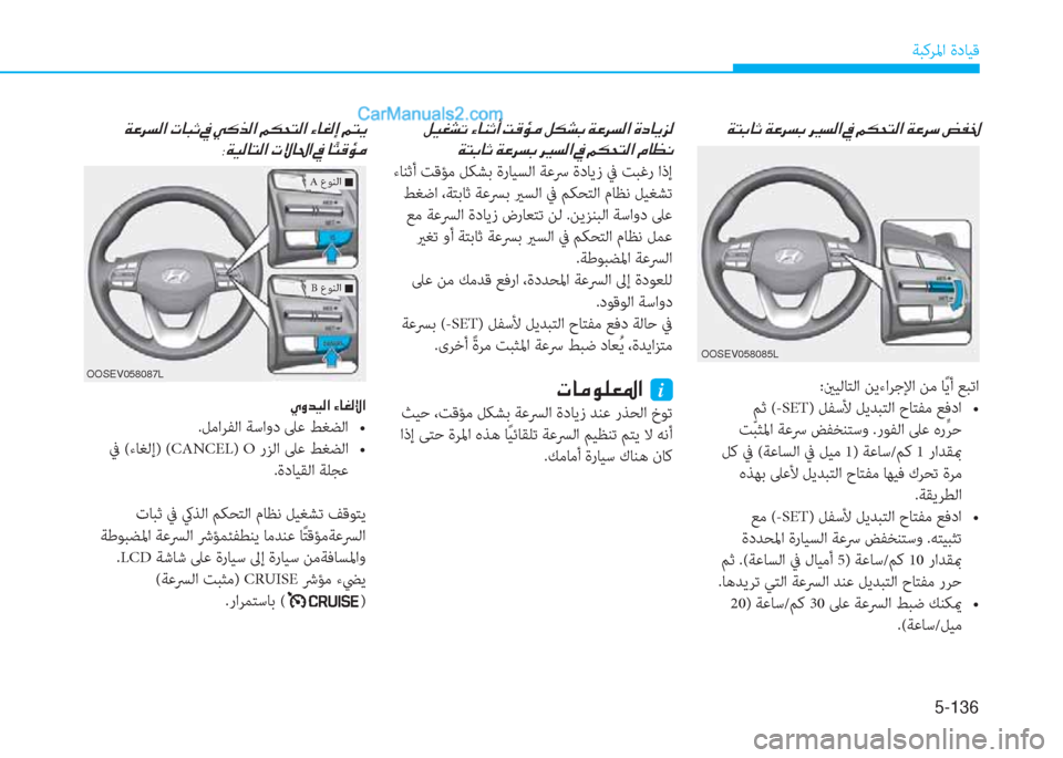 Hyundai Kona EV 2019  دليل المالك 5-136
ﺔﺒﻛﺮﳌا ةدﺎﻴﻗ
�Ï�L�G�@�O��Ï�¤�h�l�G��h�Ê� �]�l�¸�?��
:ينﻴﻟﺎﺘﻟا ﻦﻳءاﺮﺟﻹا ﻦﻣ ﺎً ﻳأ ﻊﺒﺗا
 ﻢﺛ (-SETy��b�U�4