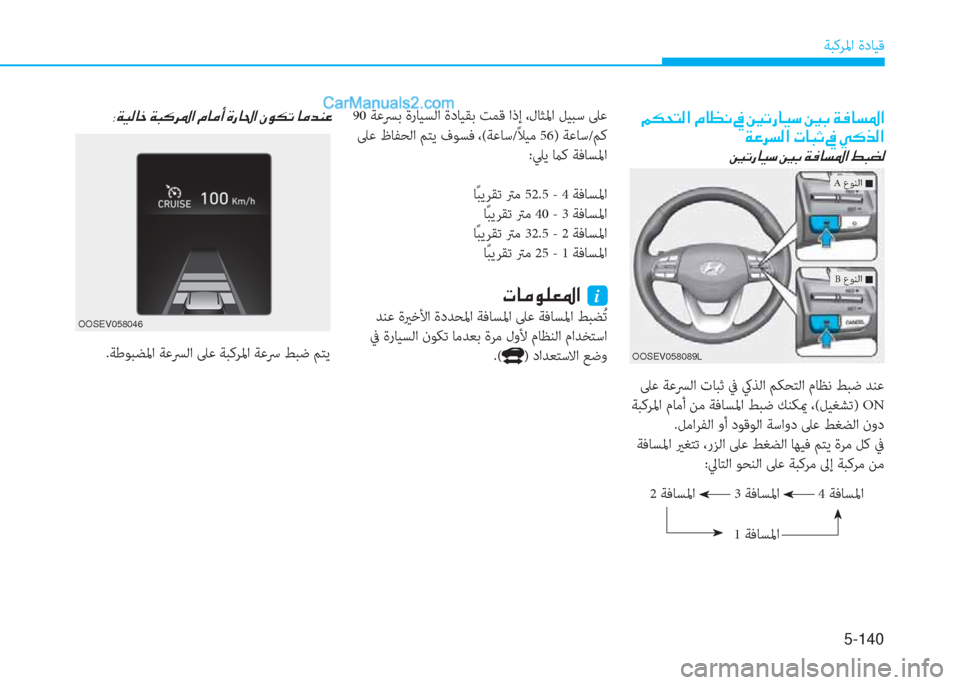 Hyundai Kona EV 2019  دليل المالك 5-140
ﺔﺒﻛﺮﳌا ةدﺎﻴﻗ
OOSEV058089L
B عﻮﻨﻟا �Q
A عﻮﻨﻟا �Q
��¾�µ�X�L�¸�?��¿�@�¡�À��
�Ï�¤�h�l�¸�?��N�@�H�O��
�’�K�g�@�Ë�k��’�G��Ï�¬�@�l�›�?��ž�H