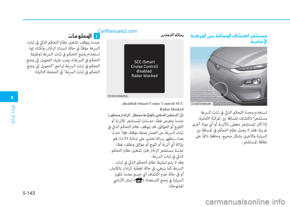 Hyundai Kona EV 2019  دليل المالك �3
ﺔﺒﻛﺮﳌا ةدﺎﻴﻗ
5-143
�h�Ê�f�X�L�¸�?��Ï�¸�@�k�g
OOSEV058052L
.disabled (Smart Cruise Control) SCC
Radar blocked
[�g�É�¡�ˆ��g�?�c�?�h�¸�?��,�º�î�¥�¼��Ï�W�Ú�›�@�G�