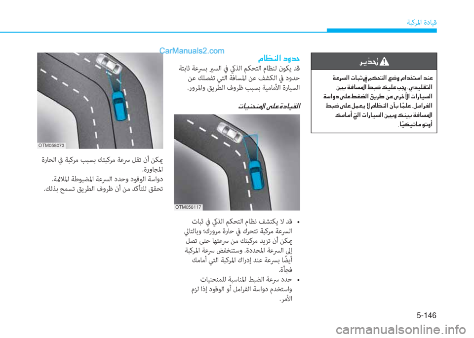 Hyundai Kona EV 2019  دليل المالك 5-146
ﺔﺒﻛﺮﳌا ةدﺎﻴﻗ
�¿�@�¡�Á�¸�?��c�È�d�W
 ﺔﺘﺑﺎﺛ ﺔﻋﴪﺑ يرﺴﻟا ﰲ كيﺬﻟا ﻢﻜﺤﺘﻟا مﺎﻈﻨﻟ نﻮﻜﻳ ﺪﻗ
 ﻦﻋ ﻚﻠﺼﻔ