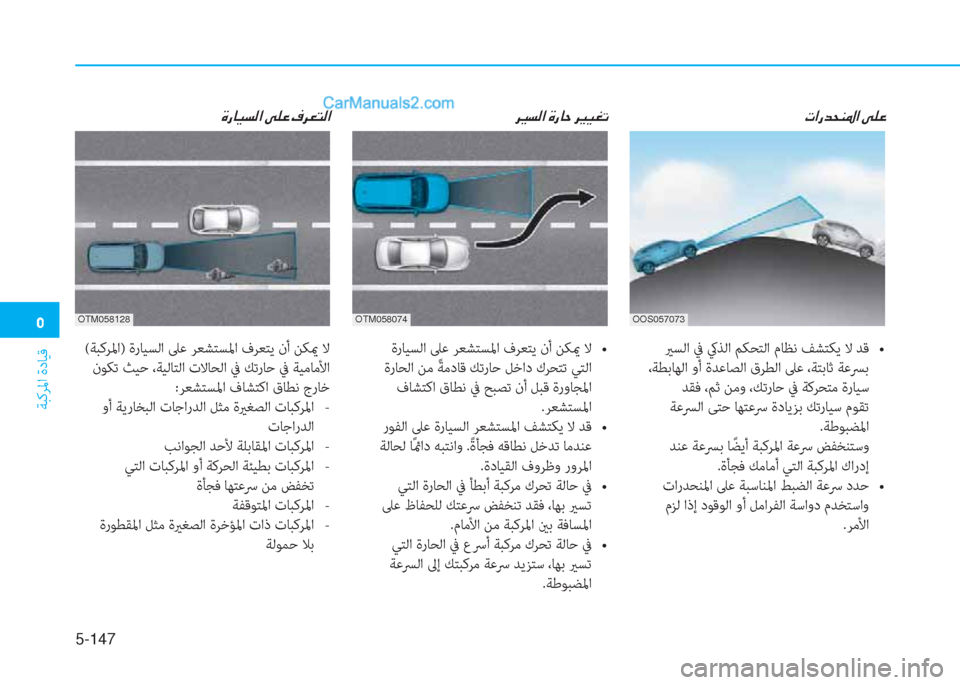 Hyundai Kona EV 2019  دليل المالك �3
ﺔﺒﻛﺮﳌا ةدﺎﻴﻗ
5-147
OTM058128
�Î�g�@�Ë�l�¸�?��Ð�¹�¤��¯�h�¥�L�¸�?
 (ﺔﺒﻛﺮﳌا) ةرﺎﻴﺴﻟا ﲆﻋ ﺮﻌﺸﺘﺴﳌا فﺮﻌﺘﻳ نأ ﻦﻜيم ﻻ
