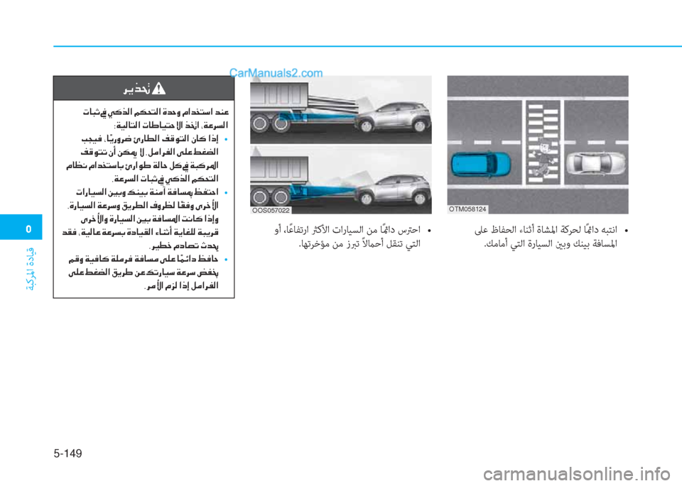 Hyundai Kona EV 2019  دليل المالك �3
ﺔﺒﻛﺮﳌا ةدﺎﻴﻗ
5-149
�h�Ê�f�‚�
��N�@�H�O��
�8�Ï�Ë�¸�@�L�¸�?��N�@�}�@�Ë�L�W�Ù�?��f�ƒ�?��*�Ï�¤�h�l�¸�?
��I�T�