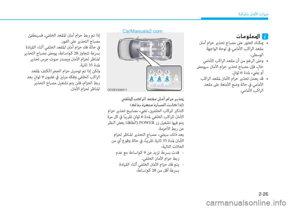 Hyundai Kona EV 2019  دليل المالك 2-26
ﺔﺒﻛﺮﳌﺎﺑ نﺎﻣﻷا تاﺰﻴﻣ
�N�@�¼�É�¹�¥�›�?��i
��i��e���c��2�$��0�y�.�%���#���=�e�
