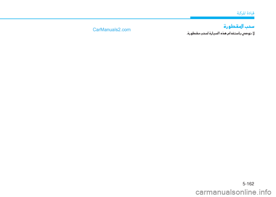 Hyundai Kona EV 2019  دليل المالك 5-162
ﺔﺒﻛﺮﳌا ةدﺎﻴﻗ
�Î�g�É�î�±�›�?��I�X�k
�,�Î�g�É�î�±�¼��I�X�l�¸��Î�g�@�Ë�l�¸�?��Ç�f�Ä��¿�?�d�`�L�k�@�G��Ì�s�É�À��Ù  