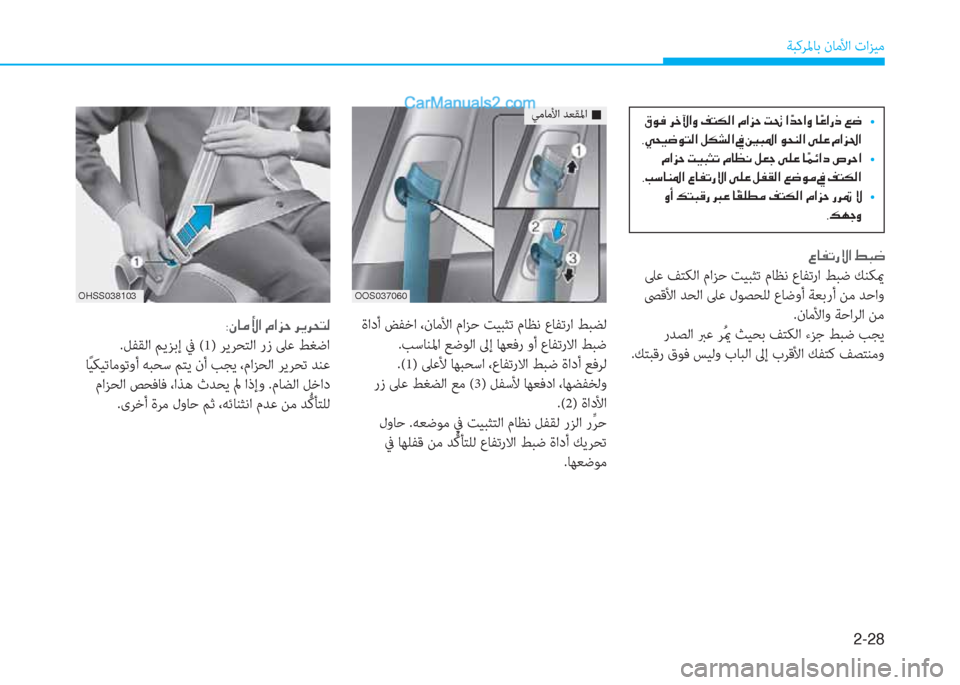 Hyundai Kona EV 2019  دليل المالك 2-28
ﺔﺒﻛﺮﳌﺎﺑ نﺎﻣﻷا تاﺰﻴﻣ
�§�@�­�K�g�Ù�?��ž�H�w
 ﲆﻋ ﻒﺘﻜﻟا ماﺰﺣ ﺖﻴﺒﺜﺗ مﺎﻈﻧ عﺎﻔﺗرا ﻂﺒﺿ ﻚﻨﻜيم
 ﴡﻗﻷا ﺪ