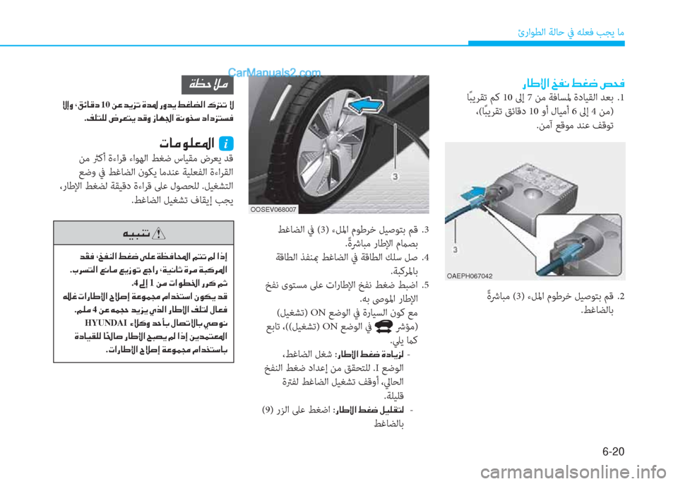 Hyundai Kona EV 2019  دليل المالك 6-20
ئراﻮﻄﻟا ﺔﻟﺎﺣ ﰲ ﻪﻠﻌﻓ ﺐﺠﻳ ﺎﻣ
�N�@�¼�É�¹�¥�›�?��i
 ﻦﻣ ثرﻛأ ةءاﺮﻗ ءاﻮﻬﻟا ﻂﻐﺿ سﺎﻴﻘﻣ ضﺮﻌﻳ ﺪﻗ
 ﻊﺿو 