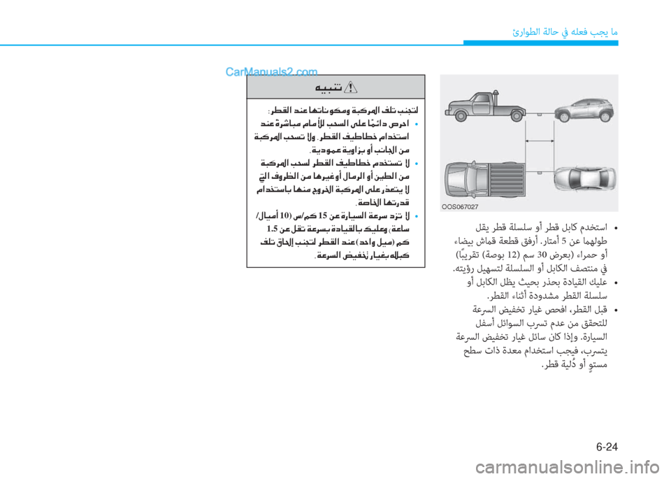 Hyundai Kona EV 2019  دليل المالك 6-24
ئراﻮﻄﻟا ﺔﻟﺎﺣ ﰲ ﻪﻠﻌﻓ ﺐﺠﻳ ﺎﻣ
�Æ�Ë�H�Á�K�
�8�h�î�±�¸�?��d�Á�¤��@�Å�K�@�À�É�µ�¼�È��Ï�H�´�h�›�?��®�¹�K��I�Á�T�L�¸
��d�