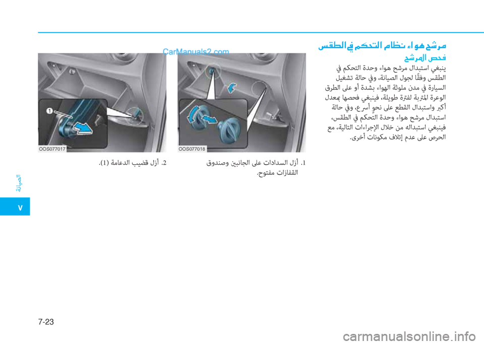 Hyundai Kona EV 2019  دليل المالك �5
ﺔﻧﺎﻴﺼﻟا
7-23
OOS077018OOS077017
�m�±�î�¸�?��
�Z�o�h�›�?��u�X�¬
 ﰲ ﻢﻜﺤﺘﻟا ةﺪﺣو ءاﻮﻫ ﺢﺷﺮﻣ لاﺪﺒﺘﺳا ﻲﻐﺒﻨﻳ
 ﻞﻴﻐﺸﺗ ﺔ