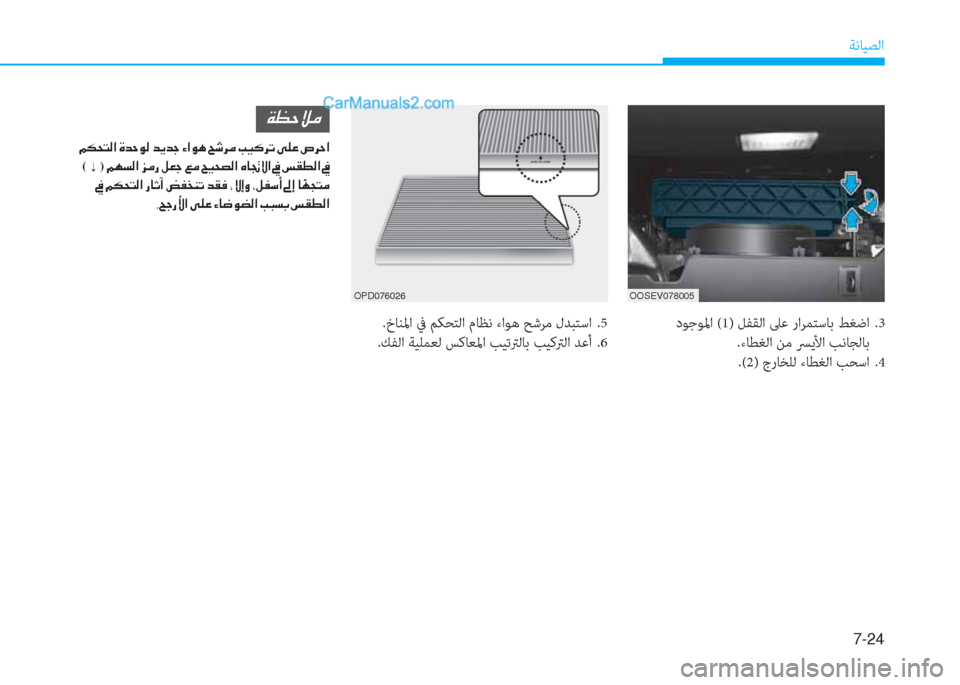 Hyundai Kona EV 2019  دليل المالك 7-24
ﺔﻧﺎﻴﺼﻟا
OOSEV078005
 دﻮﺟﻮﳌا (1) ﻞﻔﻘﻟا ﲆﻋ راﺮﻤﺘﺳﺎﺑ ﻂﻐﺿا   .3
.ءﺎﻄﻐﻟا ﻦﻣ ﴪﻳﻷا ﺐﻧﺎﺠﻟﺎﺑ
 .(2) جرﺎﺨﻠ