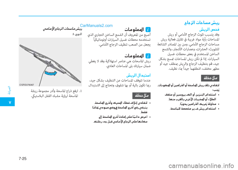 Hyundai Kona EV 2019  دليل المالك �5
ﺔﻧﺎﻴﺼﻟا
7-25
�V�@�S�j�¸�?��N�@�W�@�l�¼��q�Ê�g
�q�Ê�h�¸�?��u�X�¬
 ﺶﻳر وأ ﻲﻣﺎﻣﻷا جﺎﺟﺰﻟا ثﻮﻠﺗ ﺐﺒﺴﺘﻳ ﺪﻗو
 ﺶﻳر ﺔﻴﻟﺎ