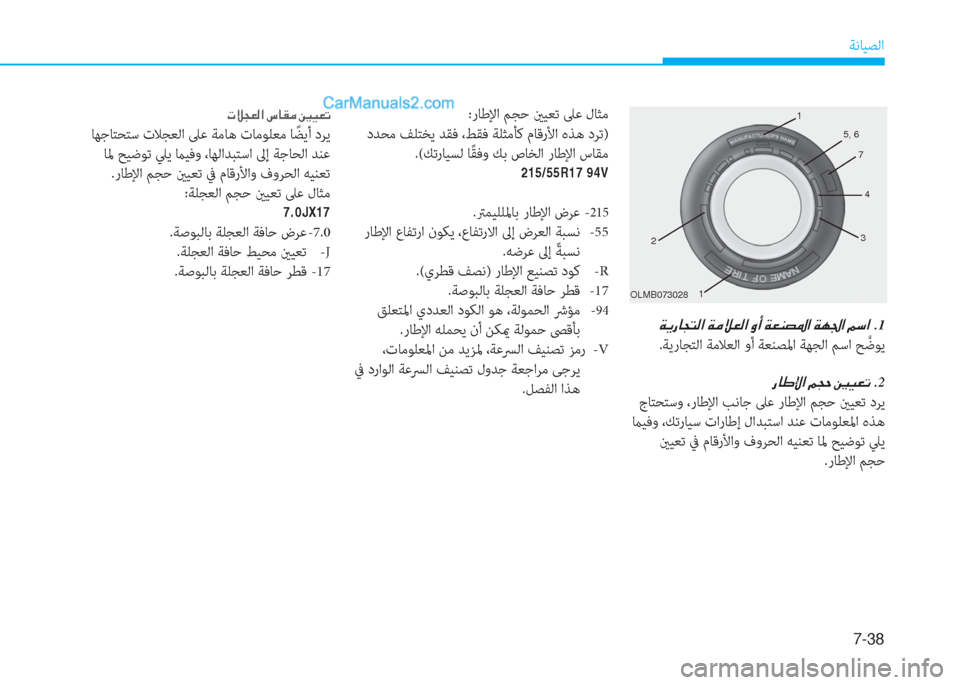 Hyundai Kona EV 2019  دليل المالك 7-38
ﺔﻧﺎﻴﺼﻟا
OLMB0730281
5, 6
7
4
3
1 2
�Ï�Ê�g�@�T�L�¸�?��Ï�¼�Ú�¥�¸�?��È�A��Ï�¥�Á�t�›�?��Ï�Å�„�?��¾�k�?��.1
.ﺔﻳرﺎﺠﺘﻟا ﺔﻣﻼﻌﻟا وأ ﺔﻌ