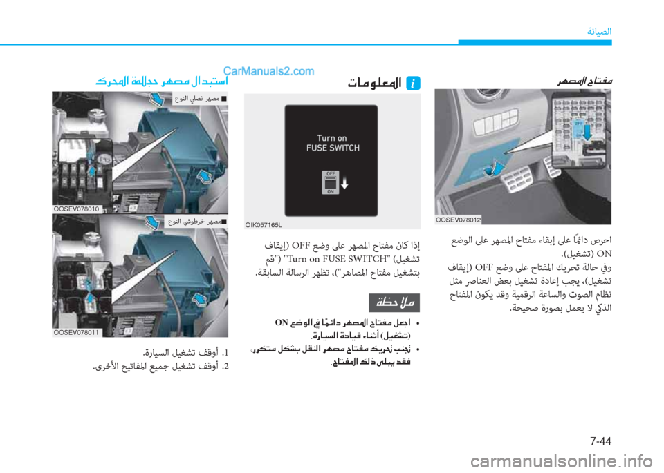 Hyundai Kona EV 2019  دليل المالك 7-44
ﺔﻧﺎﻴﺼﻟا
OOSEV078012
OIK057165L
�N�@�¼�É�¹�¥�›�?��i�h�Å�t�›�?��^�@�L�­�¼���·�h��?��Î��T�W��h�Å�t�¼��»�?�d�H�L�k�?
 ﻊﺿﻮﻟا ﲆﻋ ﺮﻬﺼﳌا حﺎ