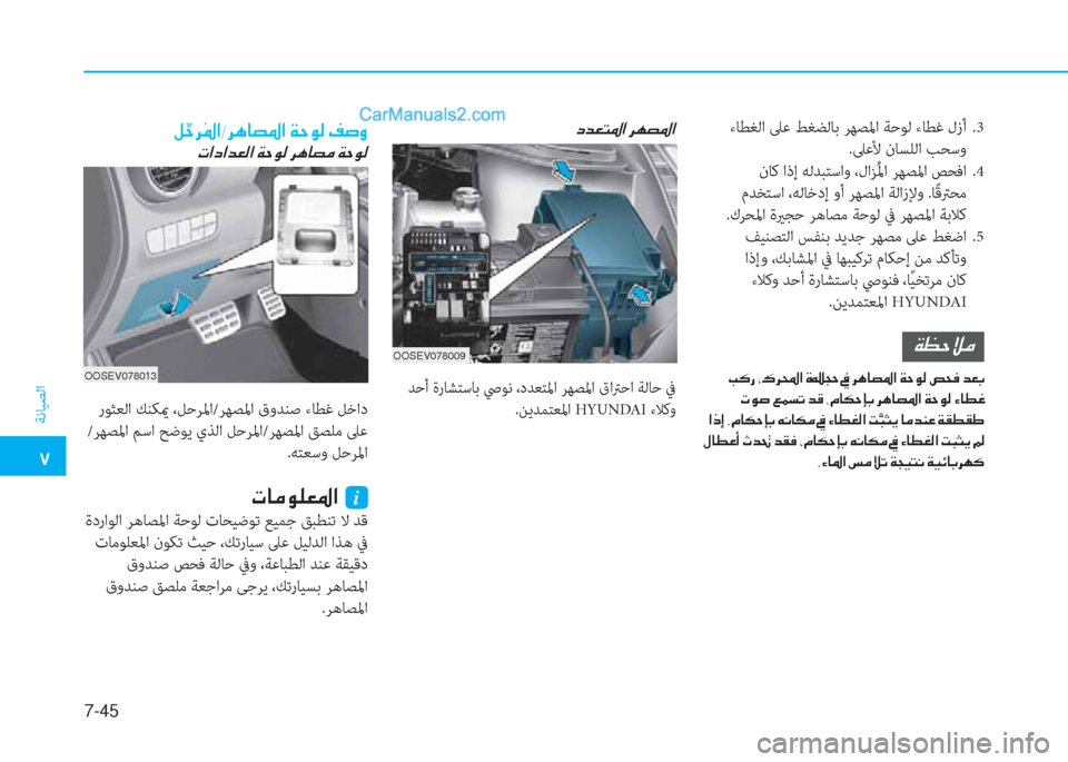 Hyundai Kona EV 2019  دليل المالك �5
ﺔﻧﺎﻴﺼﻟا
7-45
��c�d�¥�L�›�?��h�Å�t�›�?
 ﺪﺣأ ةرﺎﺸﺘﺳﺎﺑ ﴆﻮﻧ ،دﺪﻌﺘﳌا ﺮﻬﺼﳌا قاﱰﺣا ﺔﻟﺎﺣ ﰲ
.ﻦﻳﺪﻤﺘﻌﳌا HYUNDA