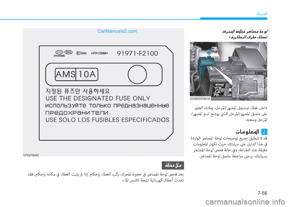 Hyundai Kona EV 2019  دليل المالك 7-56
ﺔﻧﺎﻴﺼﻟا
OPD076065
�Ï�¡�W�Ú�¼
 ﺪﻘﻓ ،مﺎﻜﺣﺈﺑ ﻪﻧﺎﻜﻣ ﰲ ءﺎﻄﻐﻟا ﺖﺒﺜﻳ لم اذإ .مﺎﻜﺣﺈﺑ ءﺎﻄﻐﻟا ﺐﻛر ،كﺮﺤ
