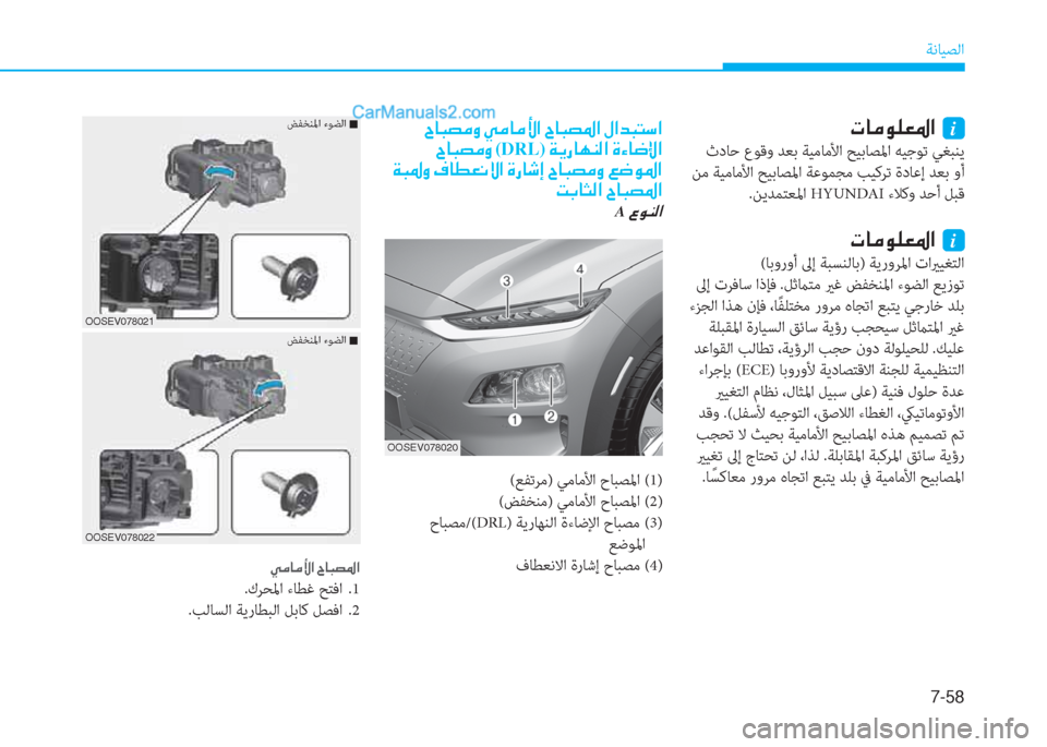 Hyundai Kona EV 2019  دليل المالك 7-58
ﺔﻧﺎﻴﺼﻟا
��^�@�H�t�¼�È��Ì�¼�@�¼�Û�?��^�@�H�t�›�?��»�?�d�H�L�k�?
��^�@�H�t�¼�È�(DRL)��Ï�Ê�g�@�Å�Á�¸�?��Î�Ò�@�w�ß�?
�Ï�H�›�È��¯�@�î�¥�À�Ù�?��Î�g�@
