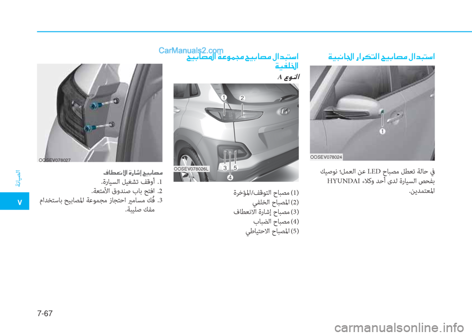 Hyundai Kona EV 2019  دليل المالك �5
ﺔﻧﺎﻴﺼﻟا
7-67
�Ï�Ë�H�À�@�„�?��g�?�h�µ�L�¸�?��Z�Ë�G�@�t�¼��»�?�d�H�L�k�?
OOSEV078024
 ﻚﻴﺻﻮﻧ ؛ﻞﻤﻌﻟا ﻦﻋ LED حﺎﺒﺼﻣ ﻞﻄﻌﺗ ﺔﻟﺎﺣ 