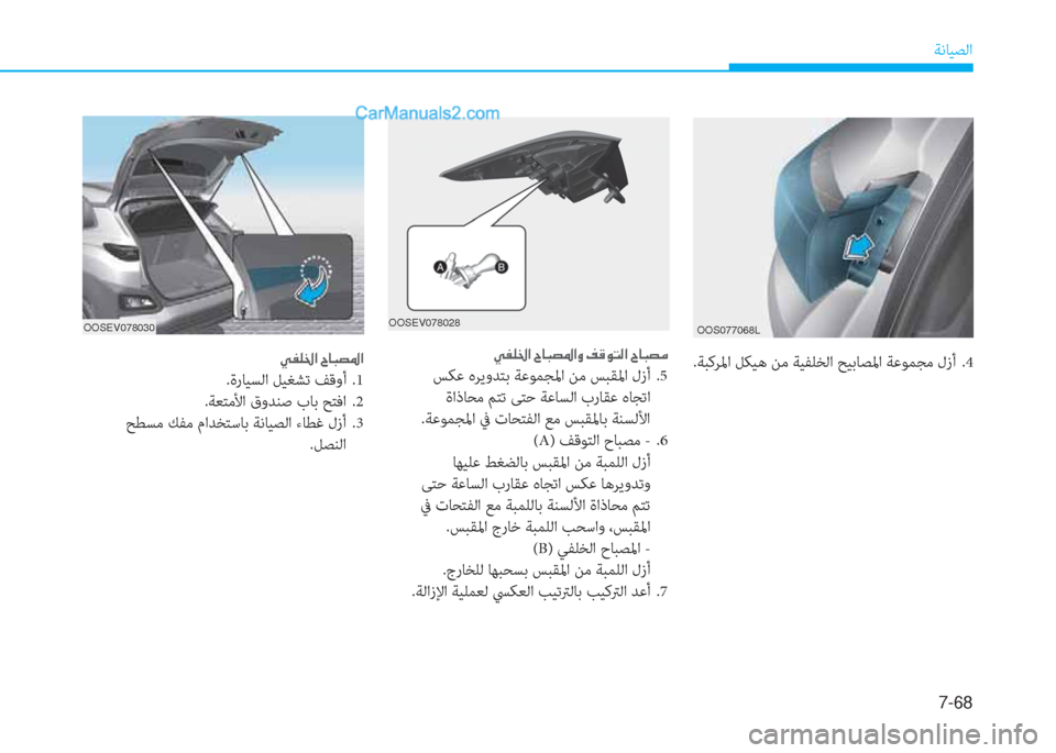 Hyundai Kona EV 2019  دليل المالك 7-68
ﺔﻧﺎﻴﺼﻟا
.ﺔﺒﻛﺮﳌا ﻞﻜﻴﻫ ﻦﻣ ﺔﻴﻔﻠﺨﻟا ﺢﻴﺑﺎﺼﳌا ﺔﻋﻮﻤﺠﻣ لزأ  .4
OOS077068LOOSEV078028
�Ì�­�¹�†�?��^�@�H�t�›�?�È��®�