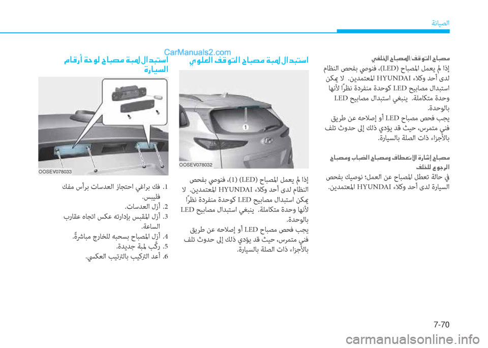 Hyundai Kona EV 2019  دليل المالك 7-70
ﺔﻧﺎﻴﺼﻟا
OOSEV078032
 ﺺﺤﻔﺑ ﴆﻮﻨﻓ ،(1)  (LED) حﺎﺒﺼﳌا ﻞﻤﻌﻳ لم اذإ
 ﻻ  .ﻦﻳﺪﻤﺘﻌﳌا HYUNDA ءﻼﻛو ﺪﺣأ ىﺪﻟ مﺎﻈﻨ