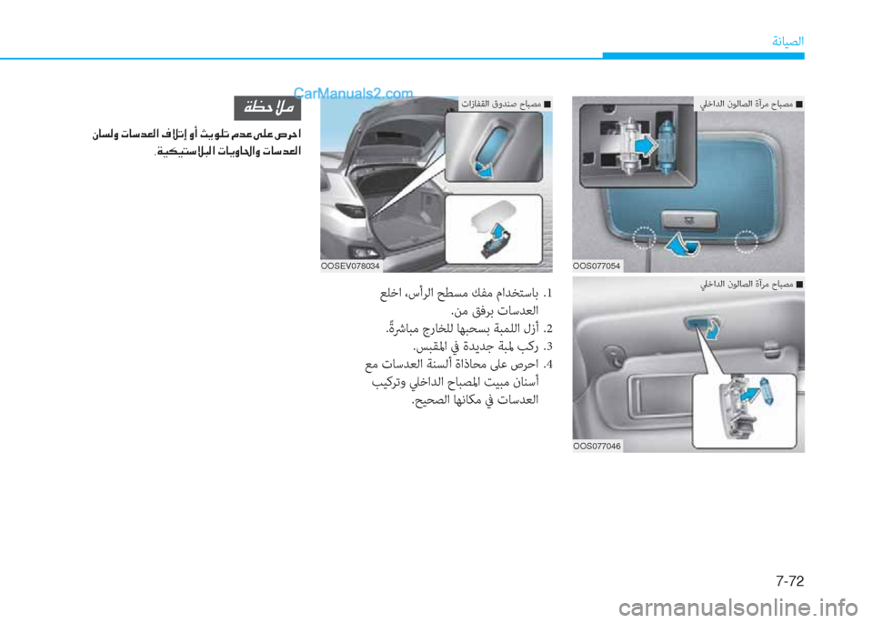 Hyundai Kona EV 2019  دليل المالك 7-72
ﺔﻧﺎﻴﺼﻟا
OOS077054
OOS077046 OOSEV078034
ﲇﺧاﺪﻟا نﻮﻟﺎﺼﻟا ةآﺮﻣ حﺎﺒﺼﻣ �Q
ﲇﺧاﺪﻟا نﻮﻟﺎﺼﻟا ةآﺮﻣ حﺎﺒﺼﻣ �Q
تازﺎ