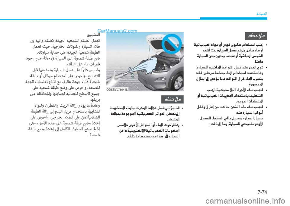 Hyundai Kona EV 2019  دليل المالك 7-74
ﺔﻧﺎﻴﺼﻟا
OOSEV078041L
�¦�Ë�½�p�L�¸�?
 ينﺑ ﺔﻴﻗاو ﺔﻘﺒﻄﻛ ةﺪﻴﺠﻟا ﺔﻴﻌﻤﺸﻟا ﺔﻘﺒﻄﻟا ﻞﻤﻌﺗ
 ﻞﻤﻌﺗ ﺚﻴﺣ ،ﺔﻴ