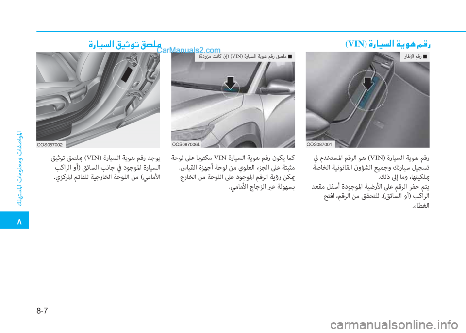 Hyundai Kona EV 2019  دليل المالك 8-7
�6
 ﻚﻠﻬﺘﺴﳌا تﺎﻣﻮﻠﻌﻣو تﺎﻔﺻاﻮﳌا
�Î�g�@�Ë�l�¸�?��²�Ë�O�É�K��²�t�¹�¼(VIN)��Î�g�@�Ë�l�¸�?��Ï�Ê�É�Ä��¾�°�g
OOS087006L
 ﺔﺣﻮﻟ ﲆﻋ 