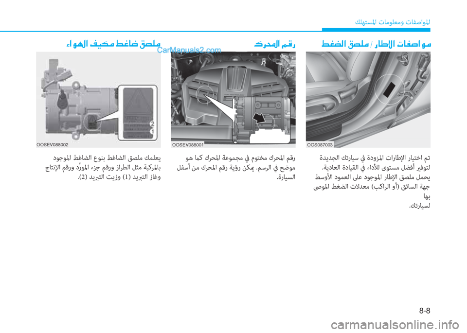 Hyundai Kona EV 2019  دليل المالك 8-8
 ﻚﻠﻬﺘﺴﳌا تﺎﻣﻮﻠﻌﻣو تﺎﻔﺻاﻮﳌا
�ž�©�x�¸�?��²�t�¹�¼��-��g�@�}�ß�?��N�@�­�s�?�É�¼ �·�h��?��¾�°�g
OOS087003 OOSEV088001
 ةﺪﻳﺪﺠﻟا ﻚ