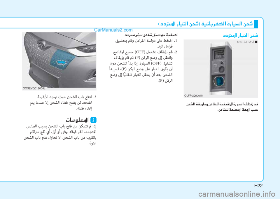 Hyundai Kona EV 2019  دليل المالك H22
�(�c�c��›�?��g�@�Ë�L�¸�?��Â�X�o)��Ï�Ë�Ó�@�G�h�Å�µ�¸�?��Î�g�@�Ë�l�¸�?��Â�X�o
�c�c��›�?��g�@�Ë�L�¸�?��Â�X�o
��Â�X�p�¸�?��Ï�±�Ê�h�}�È��Â�W�@�p�¹�¸��Ï�Ë�±