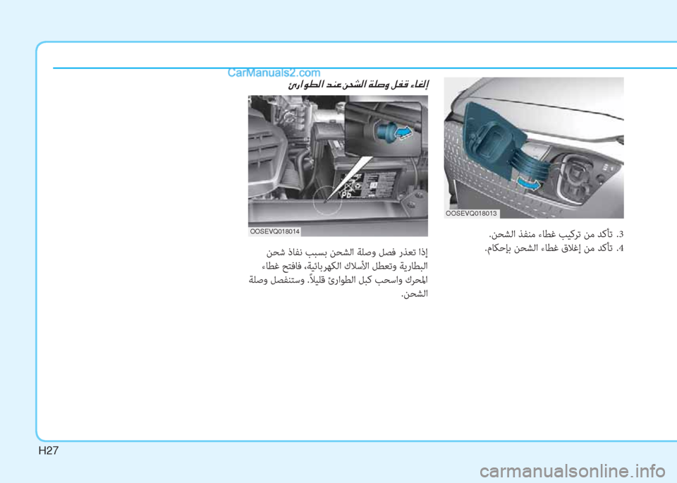 Hyundai Kona EV 2019  دليل المالك H27
 ﻦﺤﺷ ذﺎﻔﻧ ﺐﺒﺴﺑ ﻦﺤﺸﻟا ﺔﻠﺻو ﻞﺼﻓ رﺬﻌﺗ اذإ
 ءﺎﻄﻏ ﺢﺘﻓﺎﻓ ،ﺔﻴﺋﺎﺑﺮﻬﻜﻟا كﻼﺳﻷا ﻞﻄﻌﺗو ﺔﻳرﺎﻄ